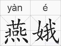 燕娥的拼音