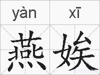 燕娭的拼音