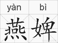 燕婢的拼音