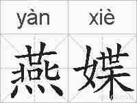 燕媟的拼音