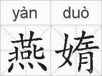 燕媠的拼音