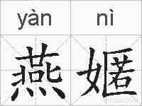 燕嫟的拼音