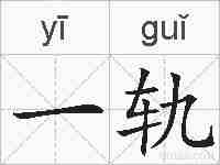 一轨的拼音