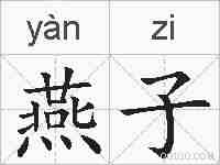 燕子的拼音