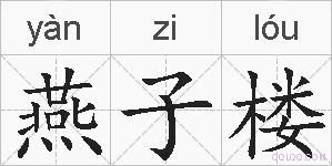 燕子楼的拼音