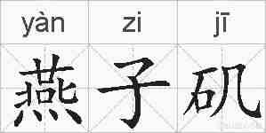 燕子矶的拼音