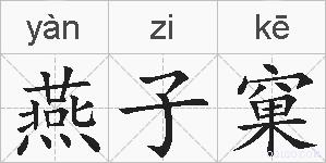 燕子窠的拼音