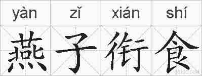 燕子衔食的拼音