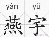 燕宇的拼音
