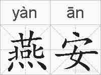 燕安的拼音
