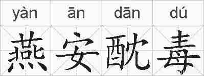 燕安酖毒的拼音