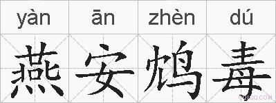 燕安鸩毒的拼音