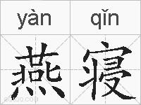 燕寝的拼音