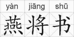 燕将书的拼音