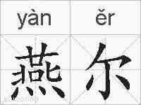 燕尔的拼音