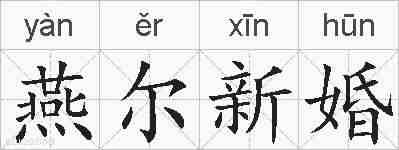 燕尔新婚的拼音
