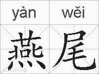 燕尾的拼音
