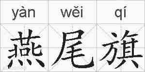 燕尾旗的拼音