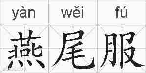 燕尾服的拼音