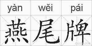 燕尾牌的拼音