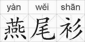 燕尾衫的拼音