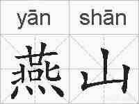 燕山的拼音