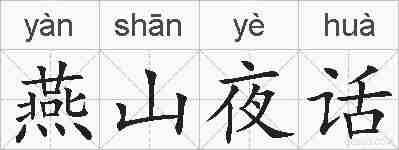 燕山夜话的拼音