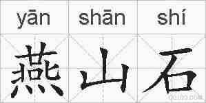 燕山石的拼音