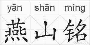 燕山铭的拼音
