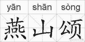 燕山颂的拼音
