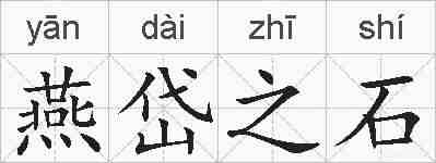 燕岱之石的拼音