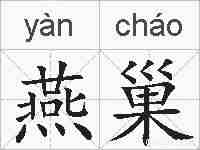 燕巢的拼音