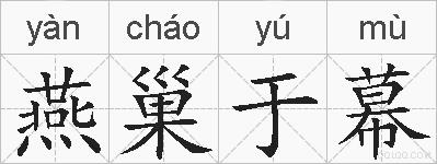 燕巢于幕的拼音