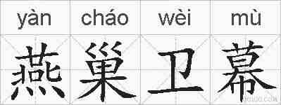 燕巢卫幕的拼音