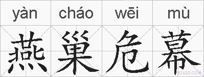 燕巢危幕的拼音