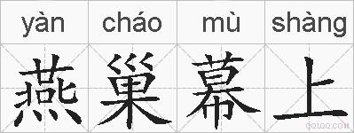 燕巢幕上的拼音
