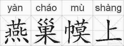 燕巢幙上的拼音