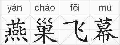 燕巢飞幕的拼音