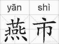 燕市的拼音