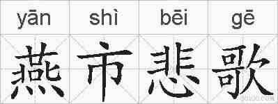燕市悲歌的拼音