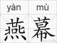 燕幕的拼音