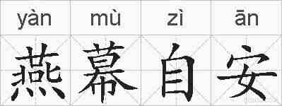 燕幕自安的拼音