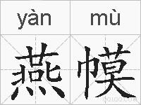 燕幙的拼音