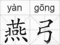 燕弓的拼音