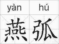 燕弧的拼音