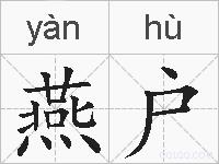 燕户的拼音