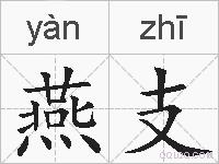 燕支的拼音