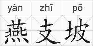 燕支坡的拼音