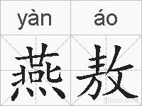 燕敖的拼音