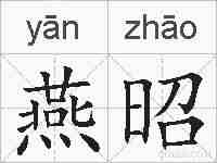 燕昭的拼音